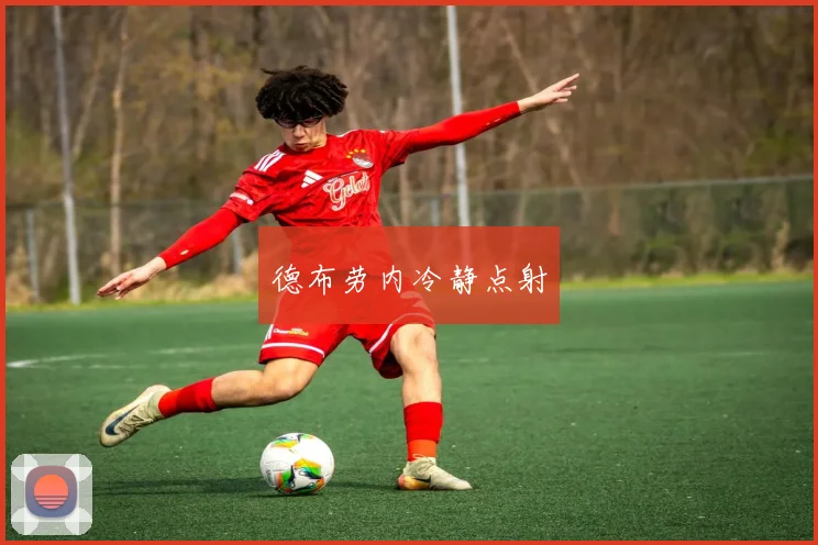 德布劳内冷静点射