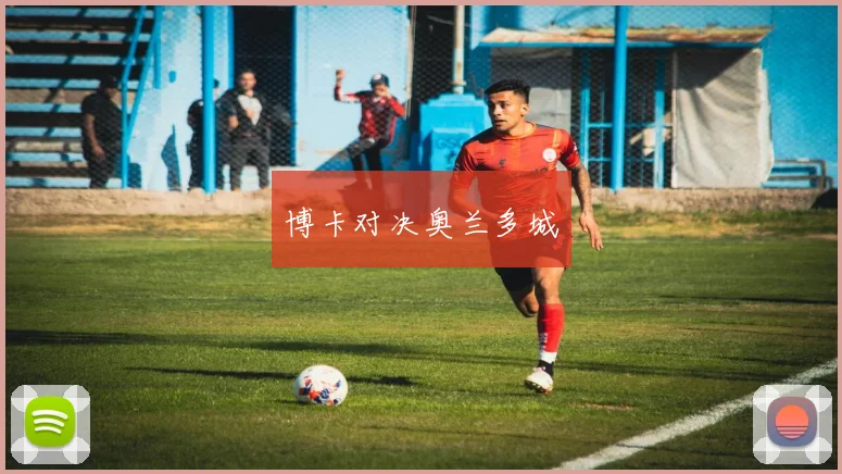 博卡对决奥兰多城