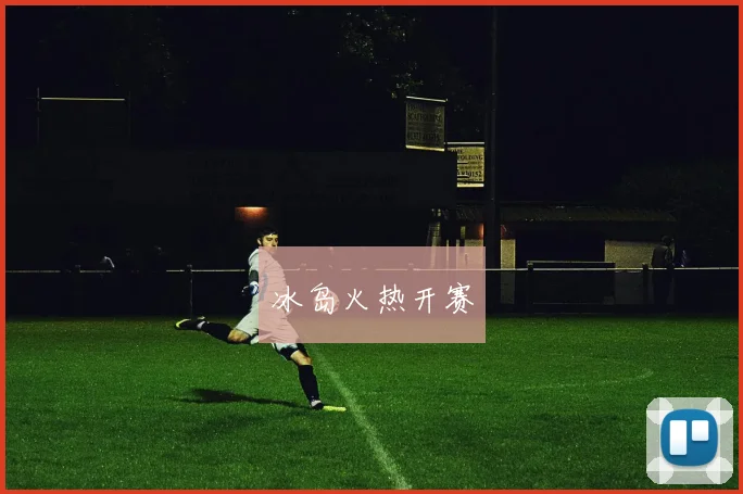 冰岛火热开赛