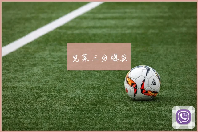 克莱三分爆发