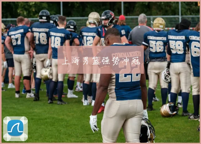 上海男篮强势冲冠
