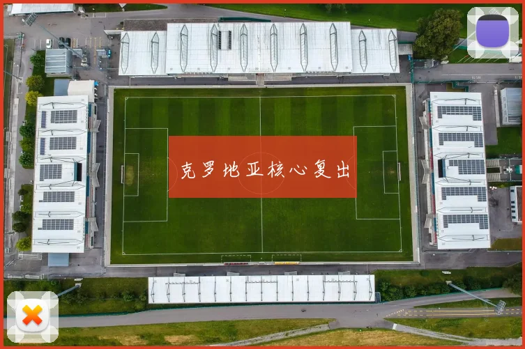 克罗地亚核心复出