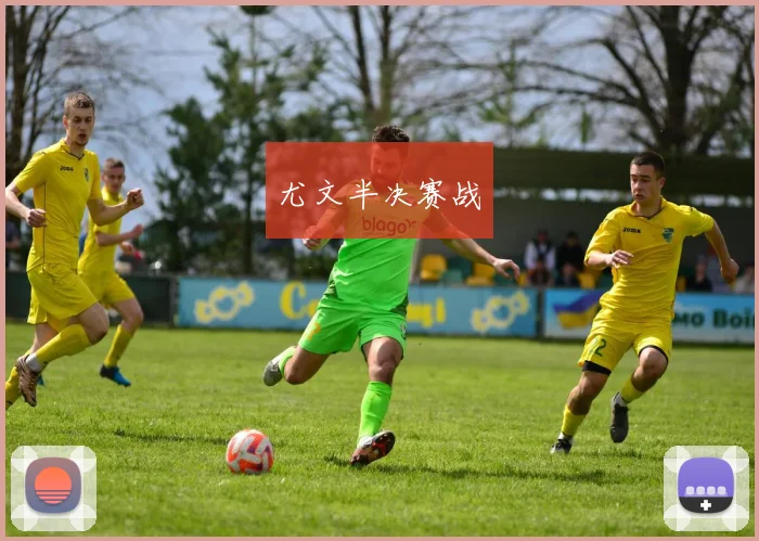 尤文半决赛战