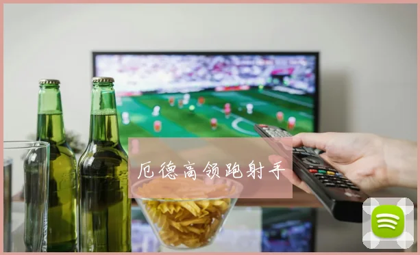厄德高领跑射手