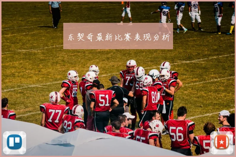东契奇最新比赛表现分析