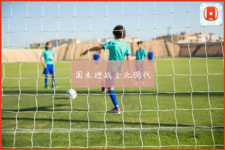 国米迎战全北现代