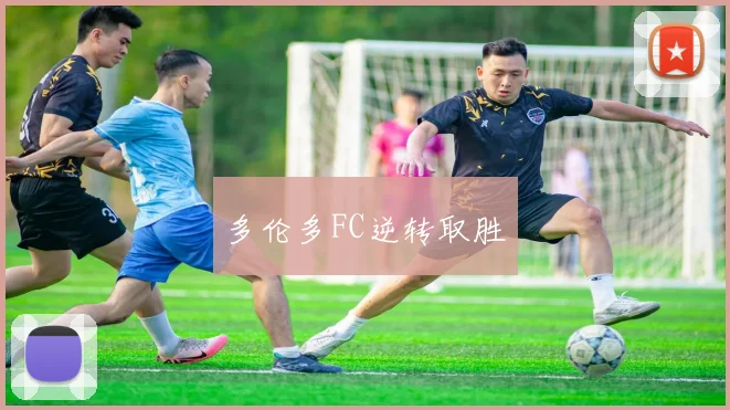 多伦多FC逆转取胜