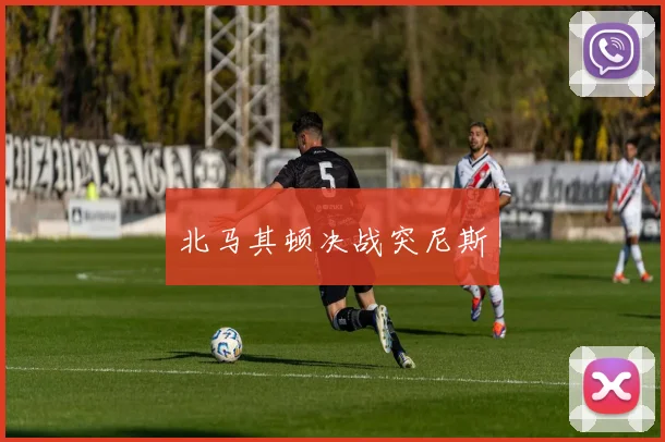 北马其顿决战突尼斯