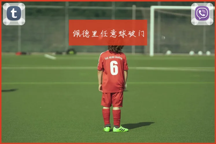 佩德里任意球破门