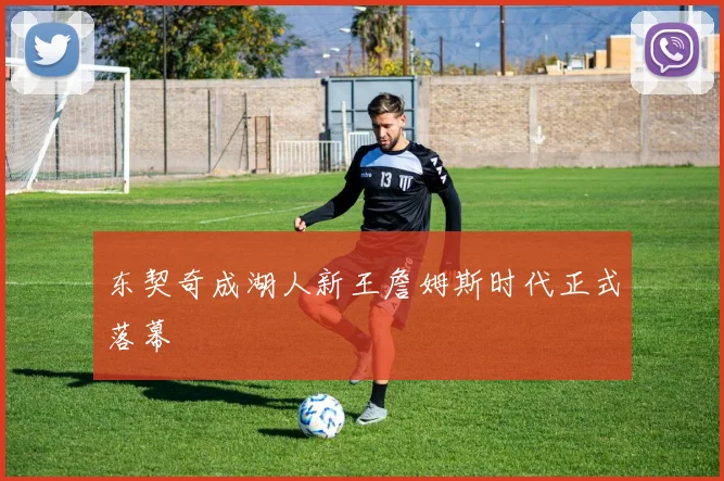 东契奇成湖人新王詹姆斯时代正式落幕