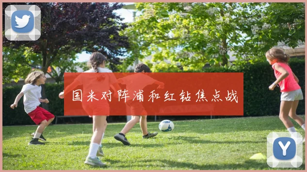 国米对阵浦和红钻焦点战