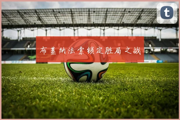 布基纳法索锁定胜局之战