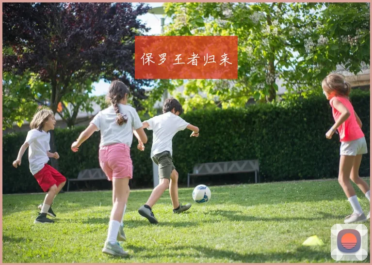 保罗王者归来