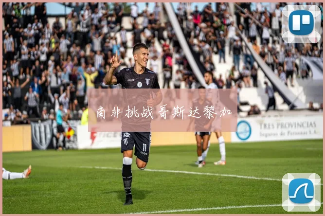 南非挑战哥斯达黎加