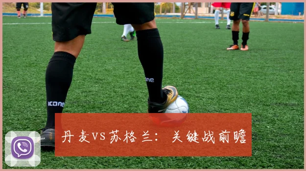 丹麦vs苏格兰：关键战前瞻