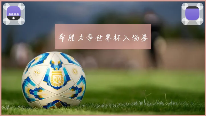 希腊力争世界杯入场券