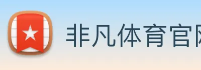 非凡体育官网